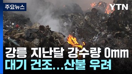 강릉 강수량 '0'mm...메마른 날씨 속 대형산불 우려 / YTN
