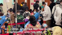 ΕΕ: Συστάσεις για μάσκες και αρνητικά τεστ για ταξιδιώτες από την Κίνα