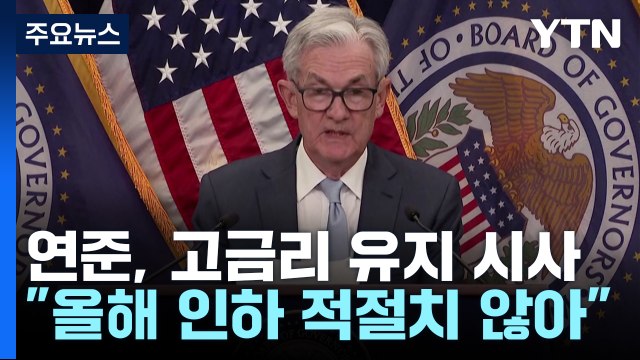 美 연준 올해 금리인하 적절치 않아 ...월가 기대에 찬물 / YTN