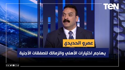"غير موفقة".. عمرو الحديدي نجم الأهلي السابق يهاجم اختيارات الأهلي والزمالك للصفقات الأجنية