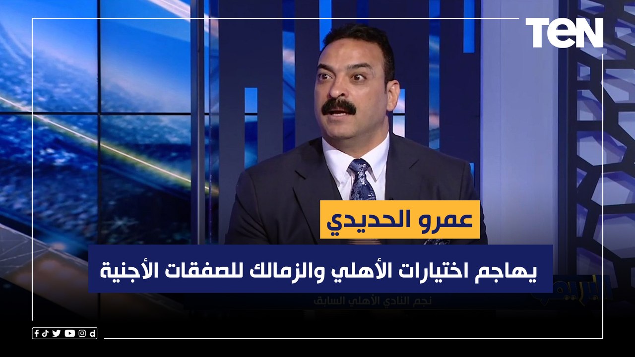 "غير موفقة".. عمرو الحديدي نجم الأهلي السابق يهاجم اختيارات الأهلي والزمالك للصفقات الأجنية