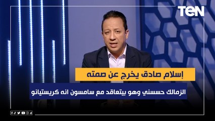 إسلام صادق يخرج عن صمته: الزمالك حسسني وهو بيتعاقد مع سامسون انه كريستيانو رونالدو