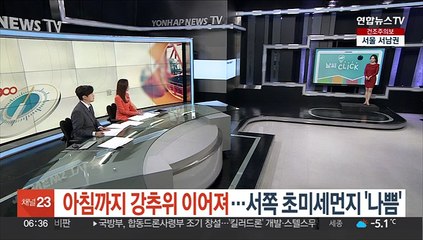 [날씨클릭] 아침까지 강추위 이어져…서쪽 초미세먼지 '나쁨'