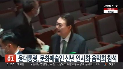 윤대통령, 문화예술인 신년 인사회·음악회 참석