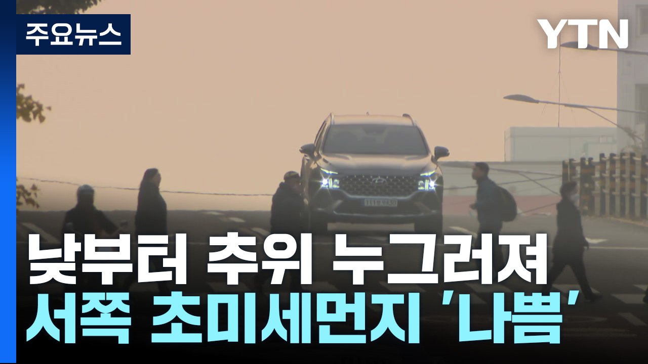 [날씨] 아침 추위 계속, 낮부터 풀려...서쪽 초미세먼지 / YTN