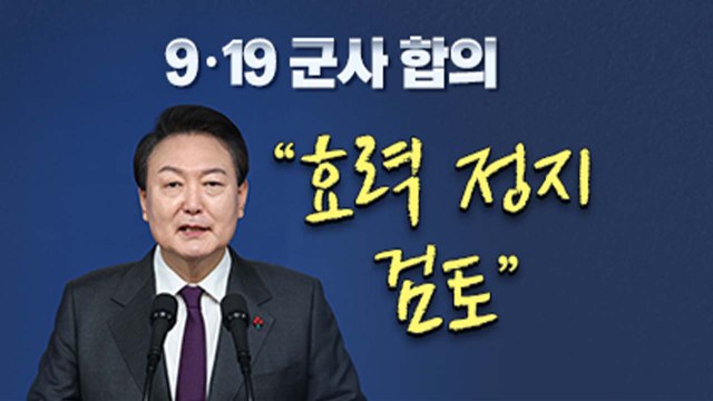 [뉴스라이더] 尹 대통령의 '최후 통첩'... 9.19 합의 효력 정지 검토 / YTN