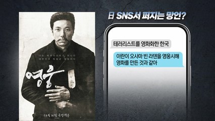 [뉴스라이더] 日 극우 "안중근은 테러리스트"...서경덕 "역사 교육 문제" / YTN