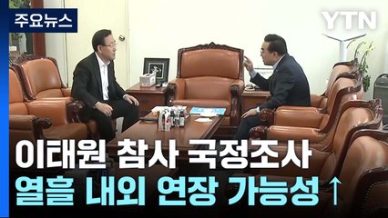 국정조사 기간 연장 논의...내일 본회의 처리 가능성 / YTN