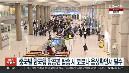 중국발 한국행 항공편 탑승시 코로나 음성확인서 필수