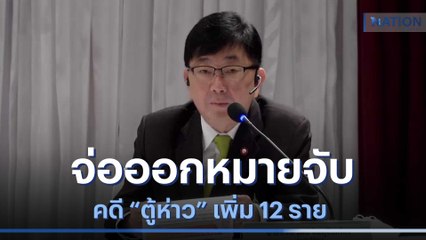 "อัยการ" จ่อออกหมายจับคดี "ตู้ห่าว" เพิ่ม 12 ราย | เนชั่นทันข่าวเช้า | NationTV22