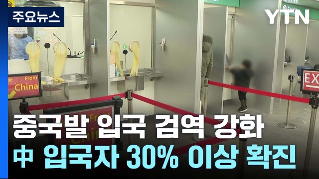 중국발 입국자 103명 확진...오늘부터 입국 전 검사도 의무화 / YTN
