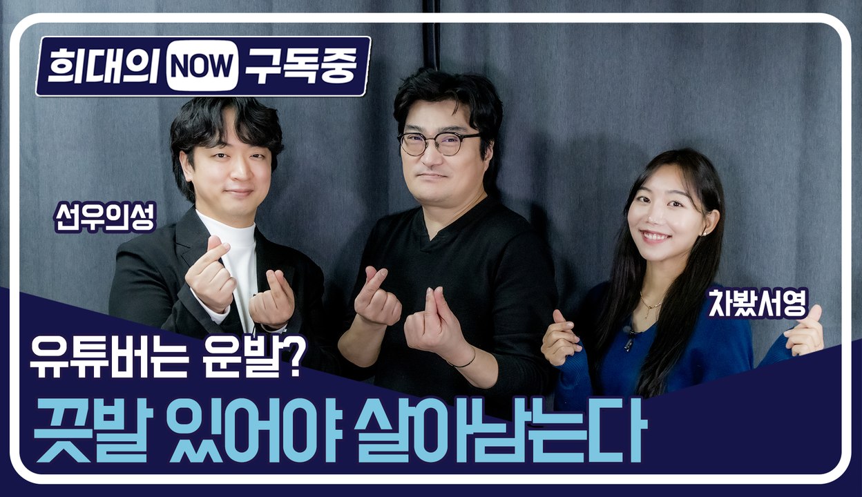 [희대의 NOW 구독중]  유튜버는 운발? 끗발 있어야 살아남는다! 선우의성&최서영(...