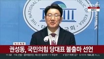 [현장연결] 권성동, 국민의힘 당대표 후보 불출마 선언