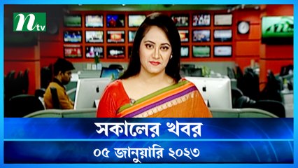 Shokaler Khobor | 05 January 2023 | NTV News Updates