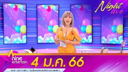 รายการไนน์เอ็นเตอร์เทนไนท์ไลฟ 4 ม.ค. 2566
