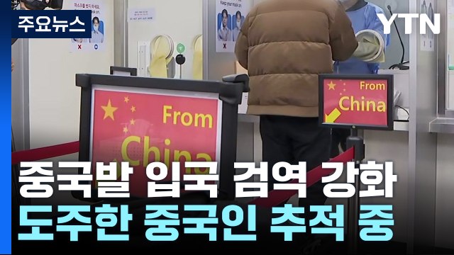 중국발 입국자 103명 확진...오늘부터 입국 전 검사도 의무화 / YTN