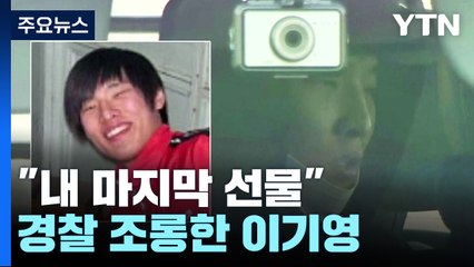 "내 마지막 선물" 조롱 섞인 이기영 발언에 수색 난항 / YTN
