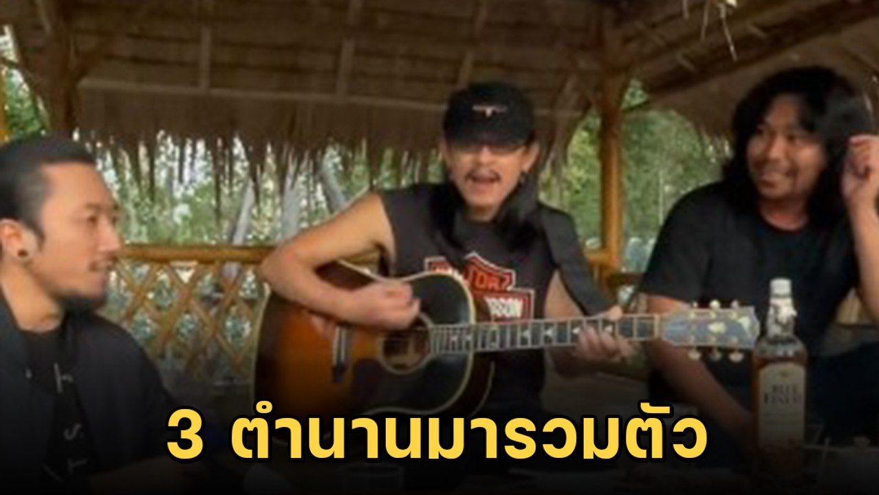 พีค ! 3 ตำนาน รวมตัวร้องเพลงในวงเหล้า ชาวเน็ตกด...