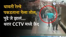 Pune railway station accident video: धावती रेल्वे पकडताना तोल गेला, RPF जवानामुळे वाचला जीव । sakal 