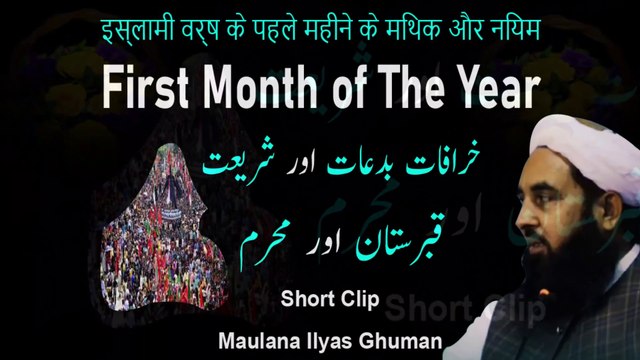Myths of The First Month Islamic New Year - Muharram ul Harram Ki Bidaat by Maulana Ilyas Ghuman Speeches