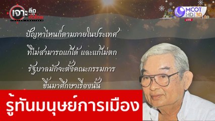 รู้ทันมนุษย์การเมือง : เจาะลึกทั่วไทย (5 ม.ค. 66)