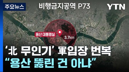 軍 "北 무인기, 비행금지구역 일부 침범"...일주일만에 합동방공훈련 / YTN
