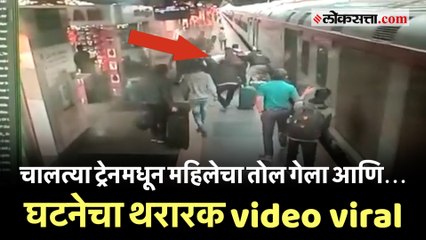 Download Video: Pune train incident: चालत्या ट्रेनमधून महिलेचा तोल गेला आणि... घटनेचा थरारक video viral