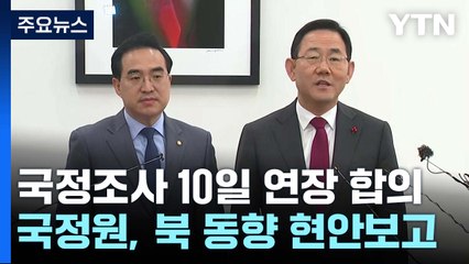 국정조사 10일 연장 합의...국정원, 북 동향 현안보고 / YTN