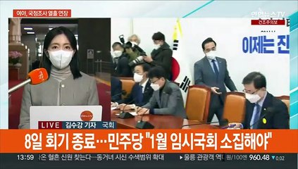 이태원 국정조사, 열흘 연장키로…1월 임시국회 신경전은 계속