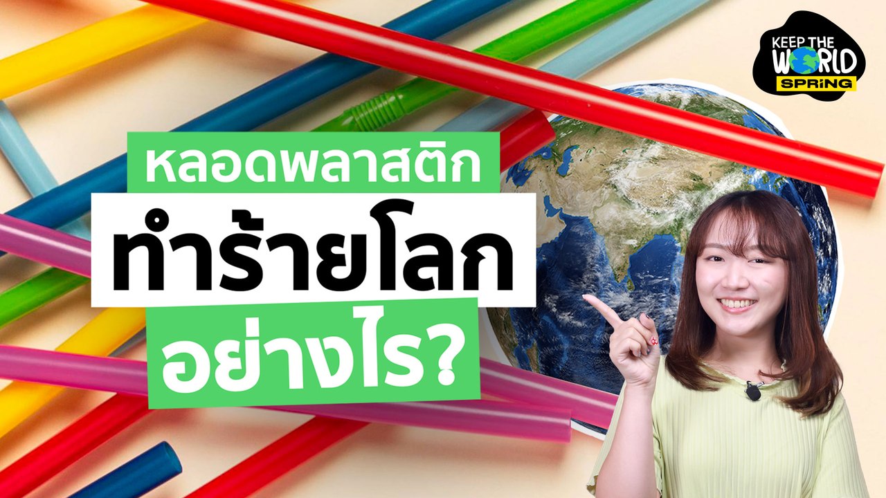 "รู้หรือไม่" หลอดพลาสติก ทำร้ายโลกอย่างไร? | KEEP THE WORLD | SPRiNG