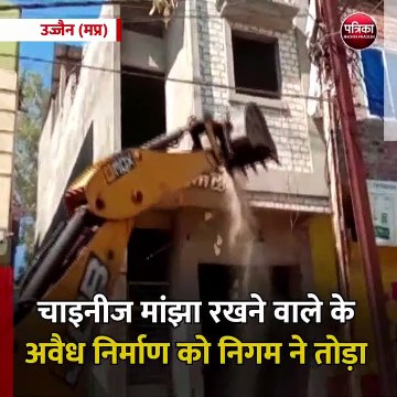 उज्जैन (मप्र): चाइनीज मांझा रखने वाले के अवैध निर्माण को निगम ने तोड़ा
