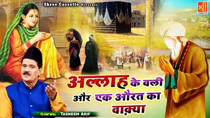 Download Video: अल्लाह के वली और एक औरत का दिलचस्प वाक्या | Allah Ke Wali Or Ek Aurat Ka Wakya | Tasneem Arif Waqia