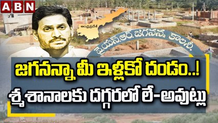 జగనన్నా మీ ఇళ్లకో దండం..! శ్మశానాలకు అతిదగ్గరలో లే-అవుట్లు || YSR Housing Scheme || ABN Telugu