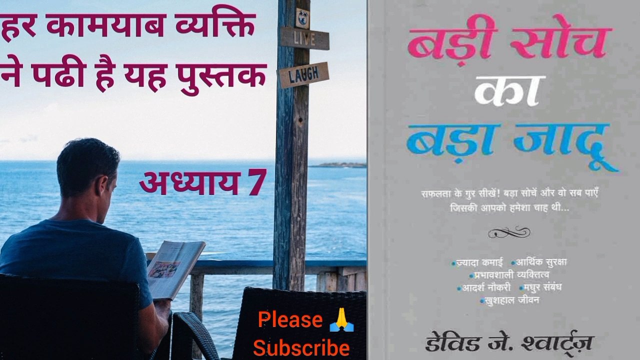 @बड़ी सोच का बड़ा जादू  The Magic Of Thinking Big डेविड श्वार्ट्ज अध्याय 7