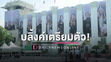 บลิ้งค์เตรียมตัว! คอนเสิร์ตระดับโลก BLACKPINK [BORN PINK] WORLD TOUR - BANGKOK | เดลินิวส์ 05/1/2566