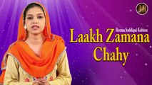 Laakh Zamana Chahy | Manqabat | Reema Saddiqui Kabiree | HD Video