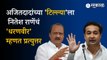 Nitesh Rane on Ajit Pawar: टिल्ल्या आमदार म्हणण्याचा वक्तव्यावर ट्विट करत दिल उत्तर । Maharashtra politics । sakal