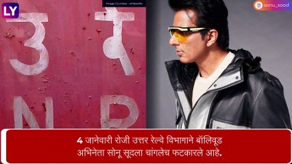 मुंबई रेल्वे पोलीस आयुक्तालयासह उत्तर रेल्वे विभागाने  Sonu Sood ला फटकारले, चालत्या रेल्वेच्या दरवाजात बसून काढला होता व्हिडीओ