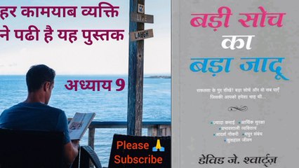 @बड़ी सोच का बड़ा जादू  The Magic Of Thinking Big डेविड श्वार्ट्ज अध्याय 8    #बड़ी सोच का बड़ा जादू #डेविड जे. श्वार्ट्ज