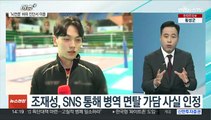 [이슈 ] 대형 '병역 비리' 터지나…스포츠·연예계로 의혹 확산