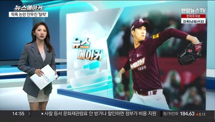 [뉴스메이커] 학폭논란 안우진 '탈락'