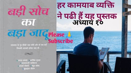 @बड़ी सोच का बड़ा जादू  The Magic Of Thinking Big डेविड श्वार्ट्ज अध्याय 10