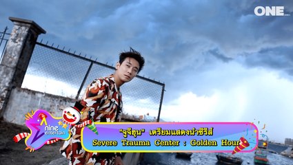 “จูจีฮุน” เตรียมแสดงนำในซีรีส์ Severe Trauma Center : Golden Hour