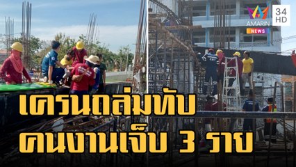 เครนถล่มทับคนงานก่อสร้าง เจ็บสาหัส 3 ราย | ข่าวเที่ยงอมรินทร์ | 5 ม.ค.66