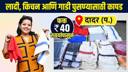 किचन व गाडी पुसण्यासाठी लागणारे कापड फक्त 40 रुपयांपासून | Best Kitchen Cleaning Cloth |Lokmat Sakhi