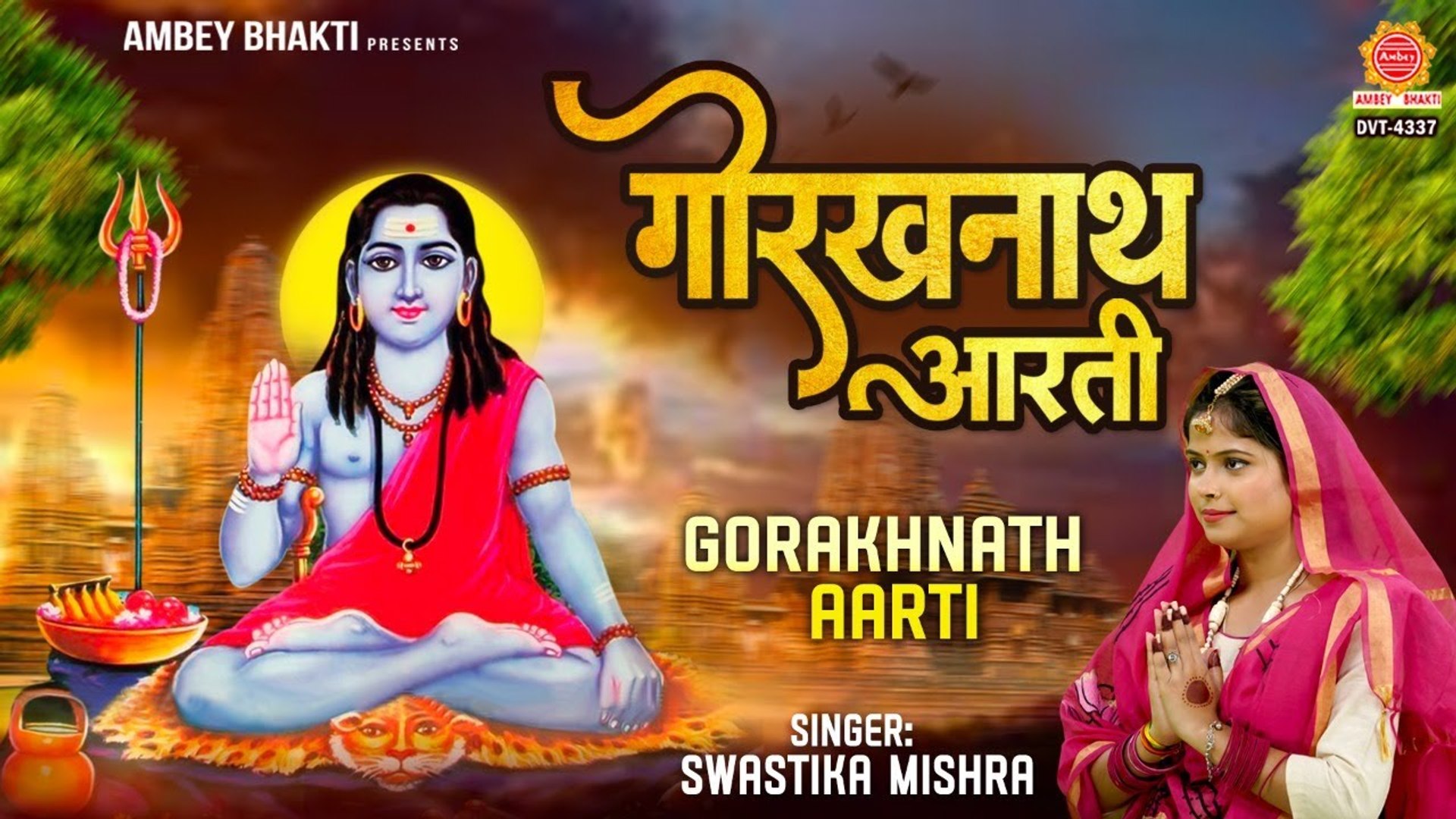 महायोगी गुरु गोरखनाथ की आरती – Guru Gorakhnath Ki Aarti - Swastika Mishra -  Ambey Bhakti - video Dailymotion