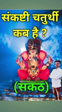 संकष्टी चतुर्थी कब है 2023 ? Sankashti Chaturthi Vrat Kab hai 2023 ? #vinodjivlogs #GaneshSankashtiChaturthiVrat2023