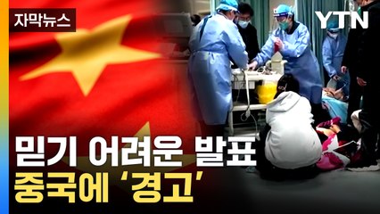 [자막뉴스] "확실히 문제 있다"...중국 콕 집어 지적 / YTN