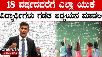 ಗಣಿತ ಅಧ್ಯಯನ ಮಾಡಬೇಕೆಂದು ಬ್ರಿಟನ್‌ ಪ್ರಧಾನಿ ರಿಷಿ ಸುನಕ್‌ ಆಶಿಸಿದ್ದಾರೆ | Oneindia Kannada