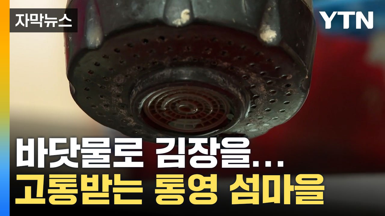 [자막뉴스] 생수 몇 병으로 버텼다... 가뭄으로 고통받는 통영 섬마을 / YTN